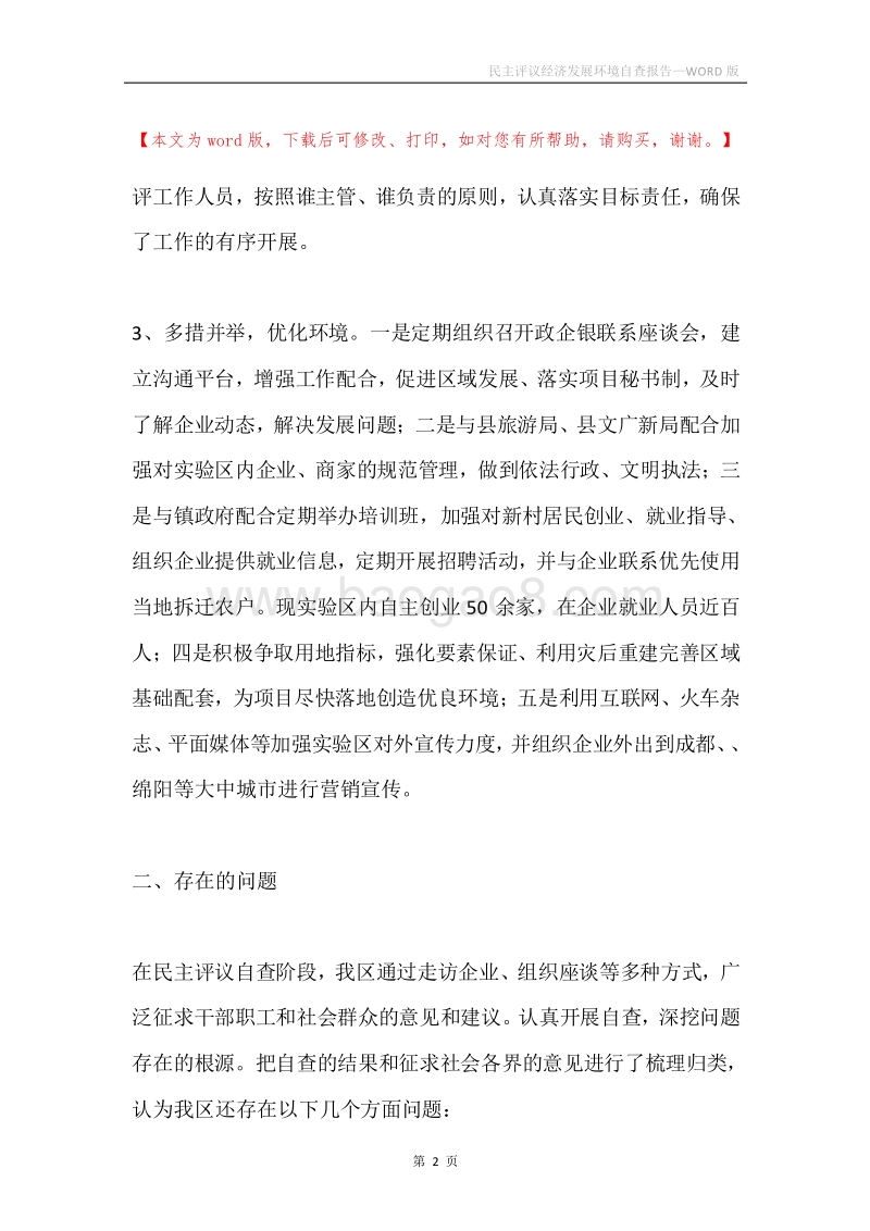 民主评议经济发展环境自查报告.docx_第2页