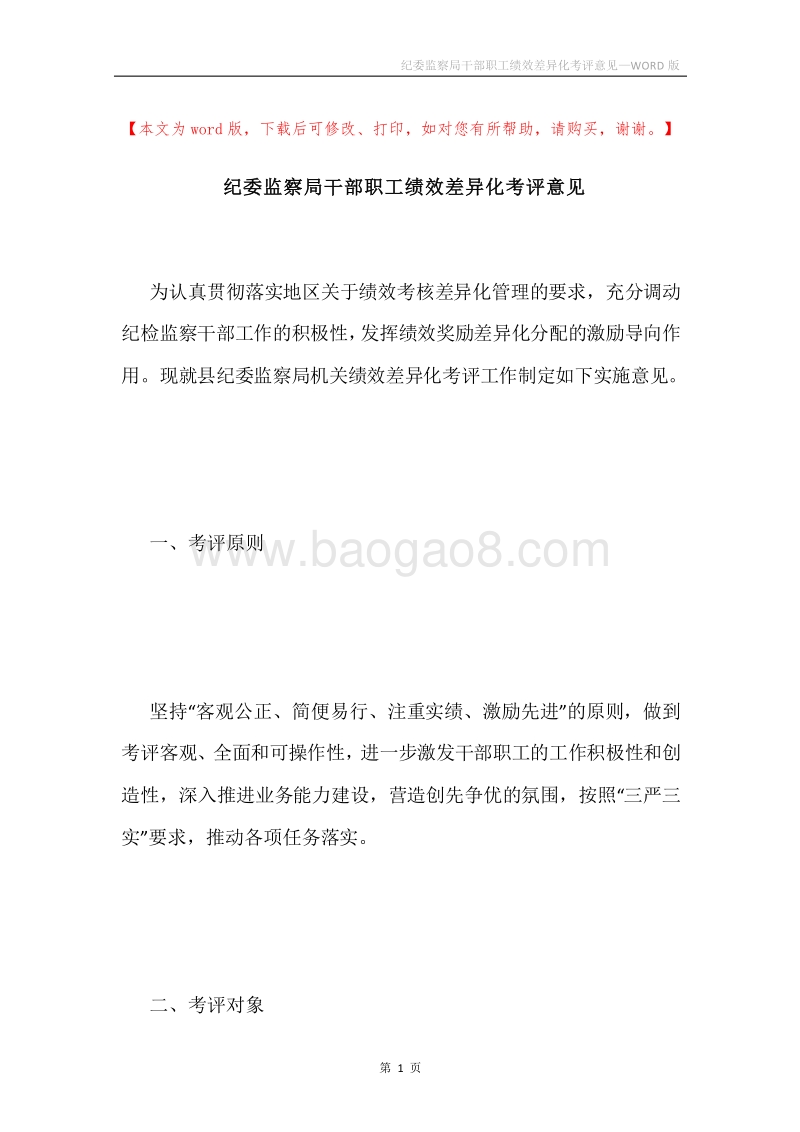 纪委监察局干部职工绩效差异化考评意见.docx_第1页