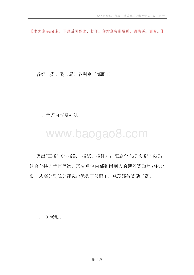 纪委监察局干部职工绩效差异化考评意见.docx_第2页