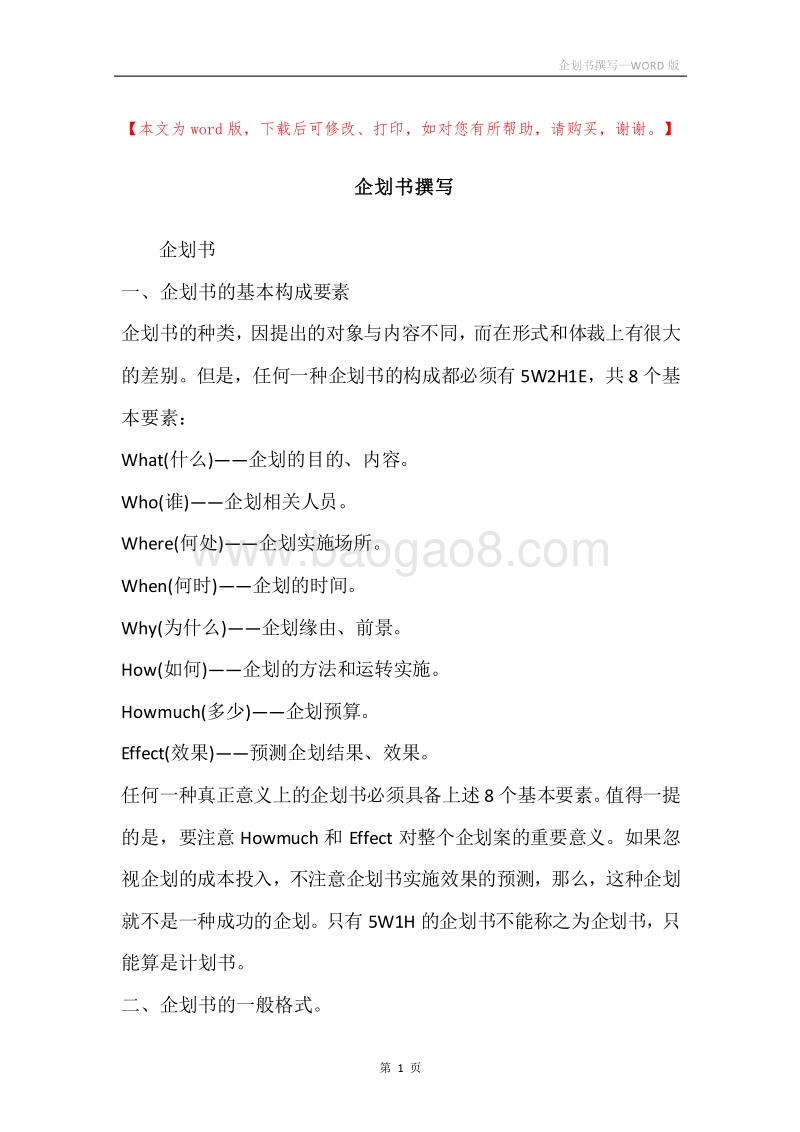 企划书撰写.docx_第1页