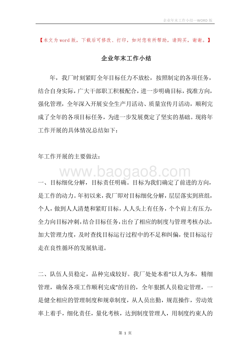 企业年末工作小结.docx_第1页
