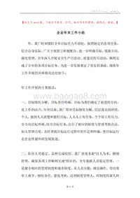企业年末工作小结.docx