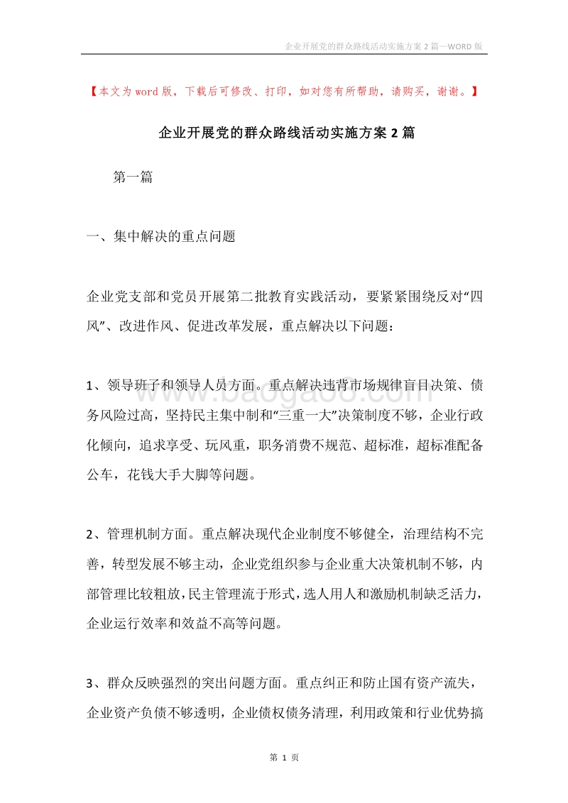 企业开展党的群众路线活动实施方案2篇.docx_第1页