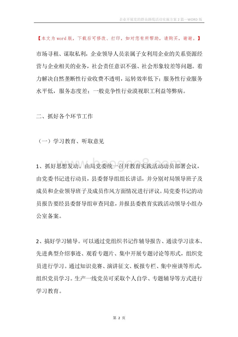 企业开展党的群众路线活动实施方案2篇.docx_第2页