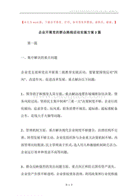 企业开展党的群众路线活动实施方案2篇.docx