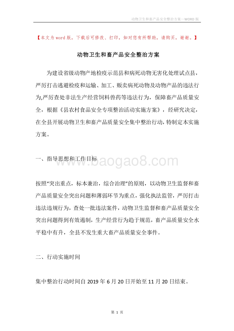 动物卫生和畜产品安全整治方案.docx_第1页