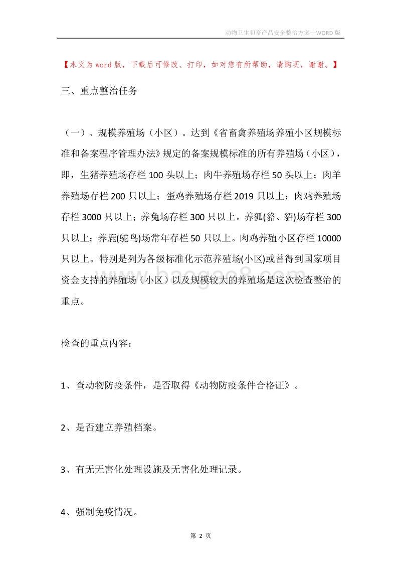 动物卫生和畜产品安全整治方案.docx_第2页