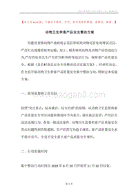 动物卫生和畜产品安全整治方案.docx