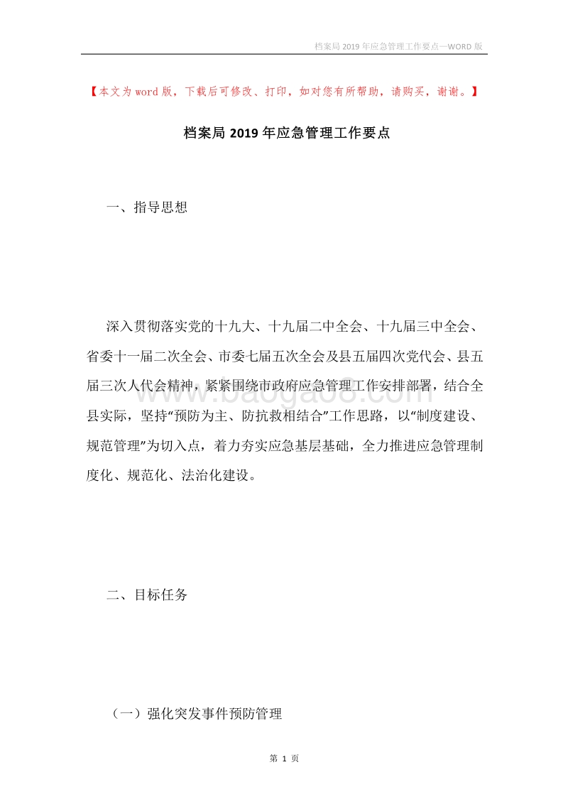 档案局2019年应急管理工作要点.docx_第1页
