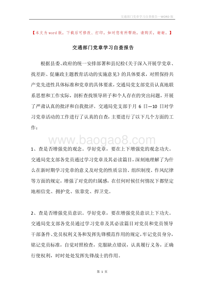 交通部门党章学习自查报告.docx_第1页