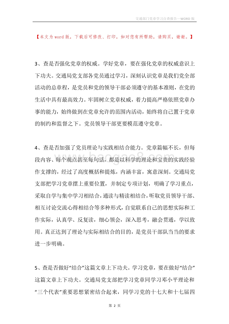 交通部门党章学习自查报告.docx_第2页