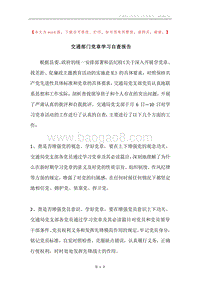 交通部门党章学习自查报告.docx