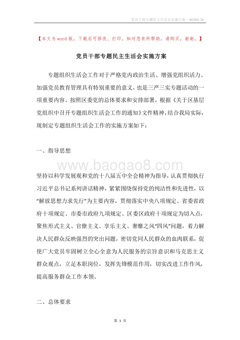 党员干部专题民主生活会实施方案.docx_第1页