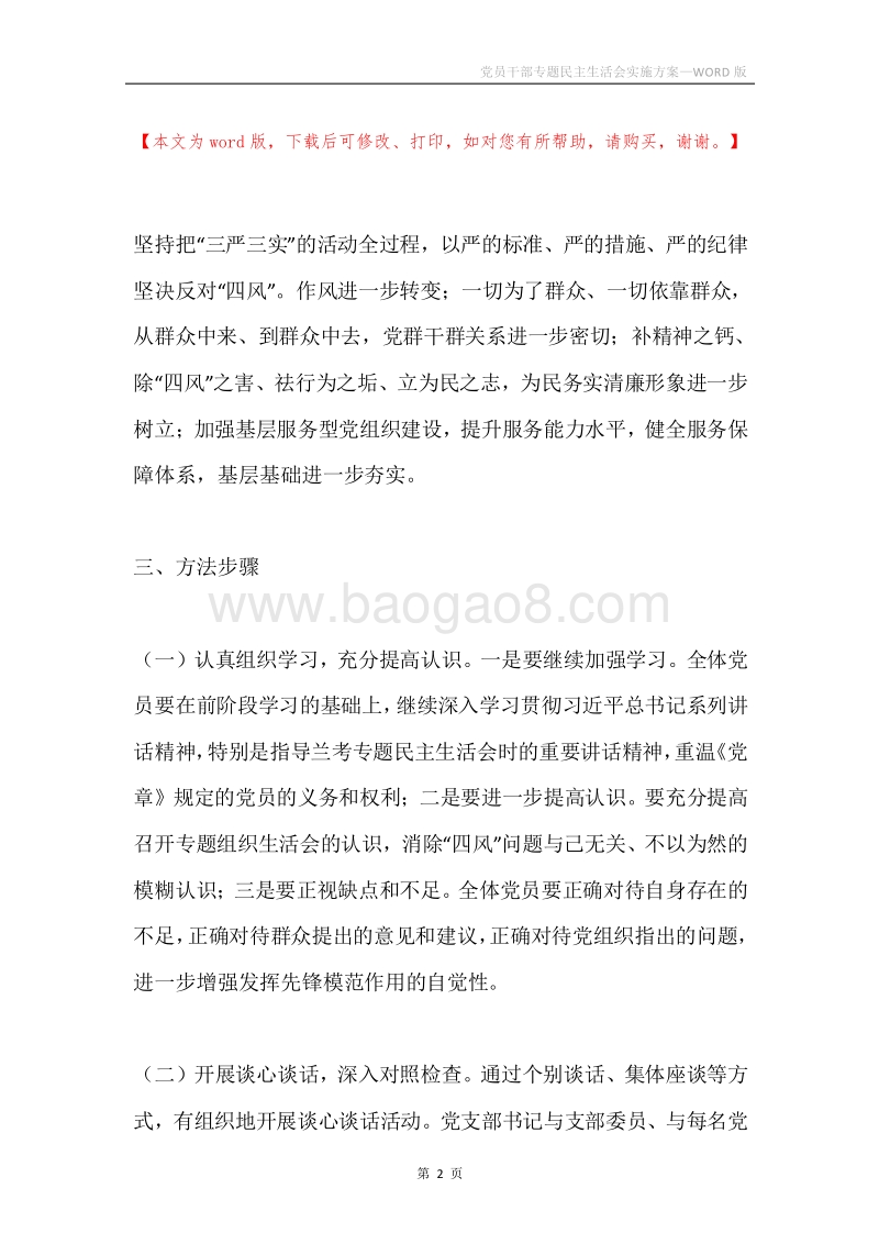 党员干部专题民主生活会实施方案.docx_第2页