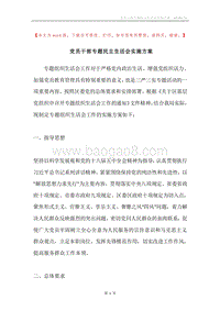 党员干部专题民主生活会实施方案.docx