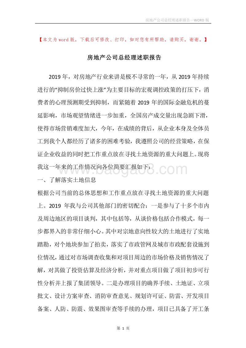 房地产公司总经理述职报告.docx_第1页