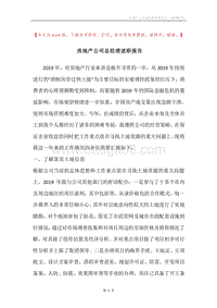 房地产公司总经理述职报告.docx