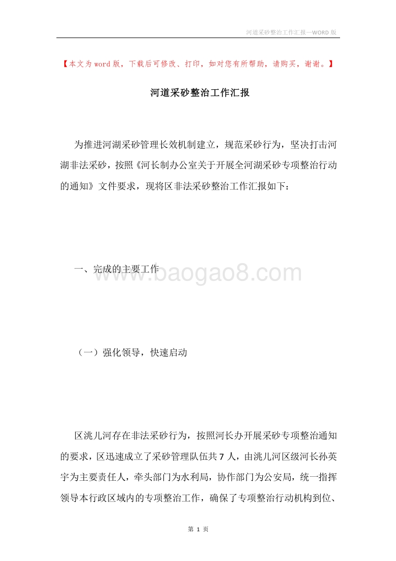 河道采砂整治工作汇报.docx_第1页