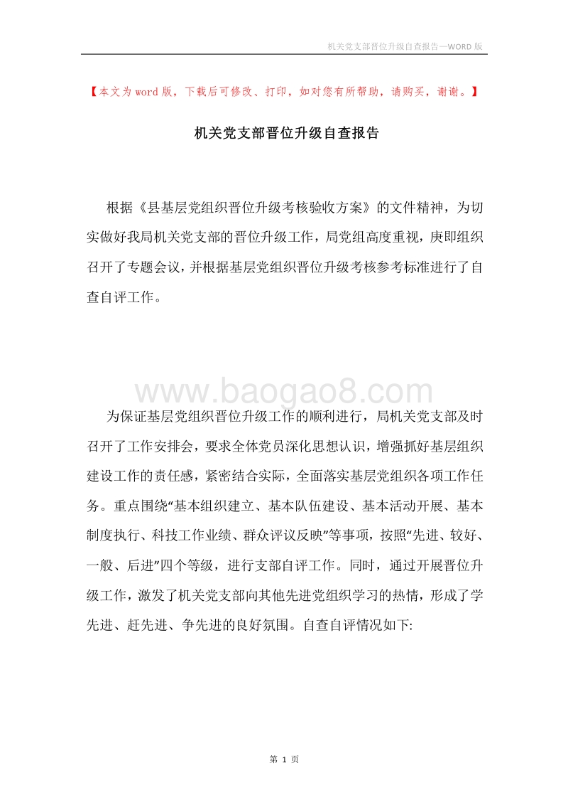 机关党支部晋位升级自查报告.docx_第1页