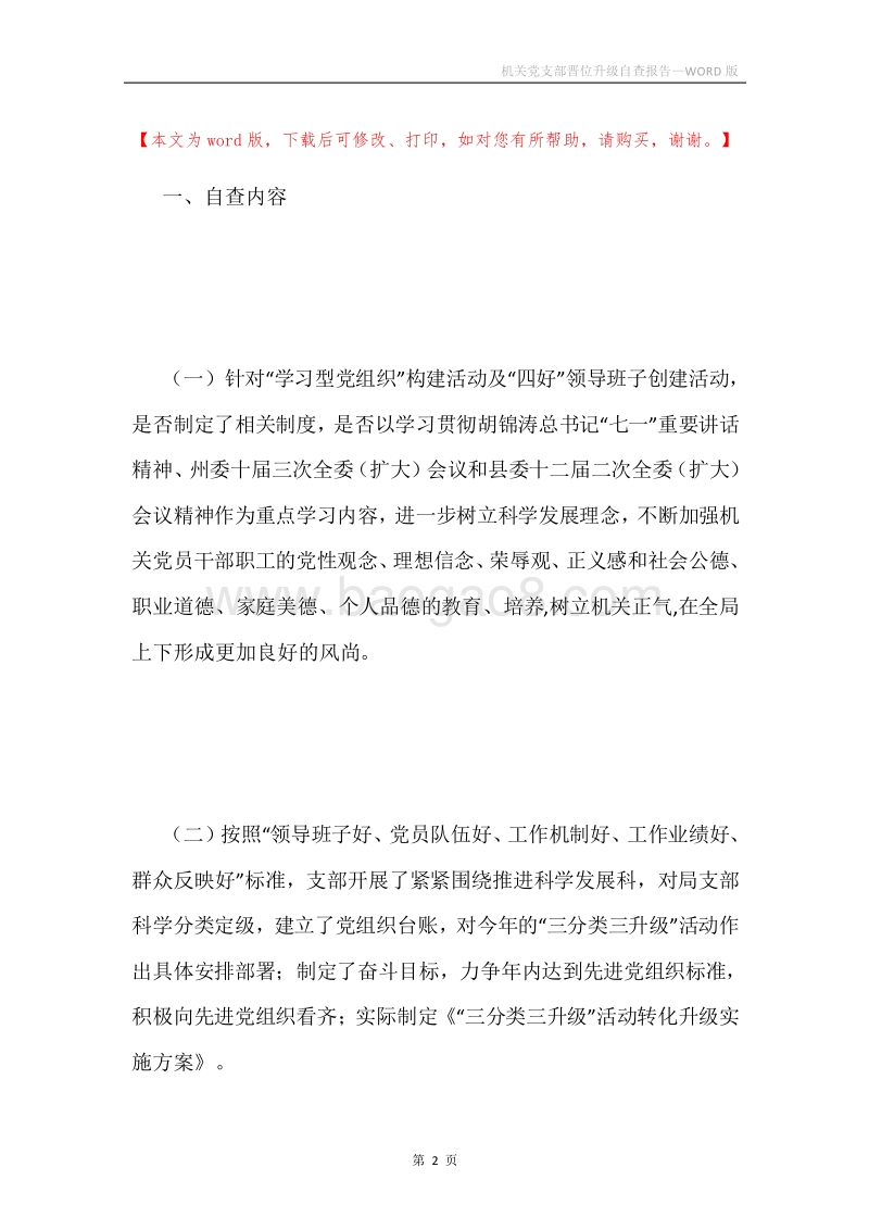 机关党支部晋位升级自查报告.docx_第2页