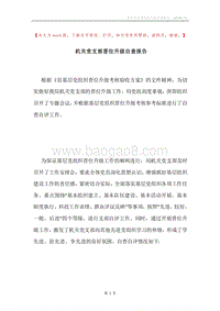 机关党支部晋位升级自查报告.docx