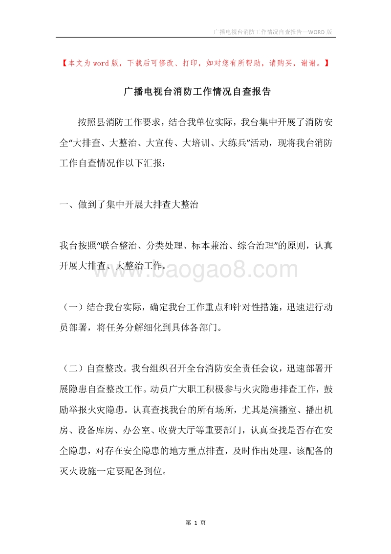 广播电视台消防工作情况自查报告.docx_第1页