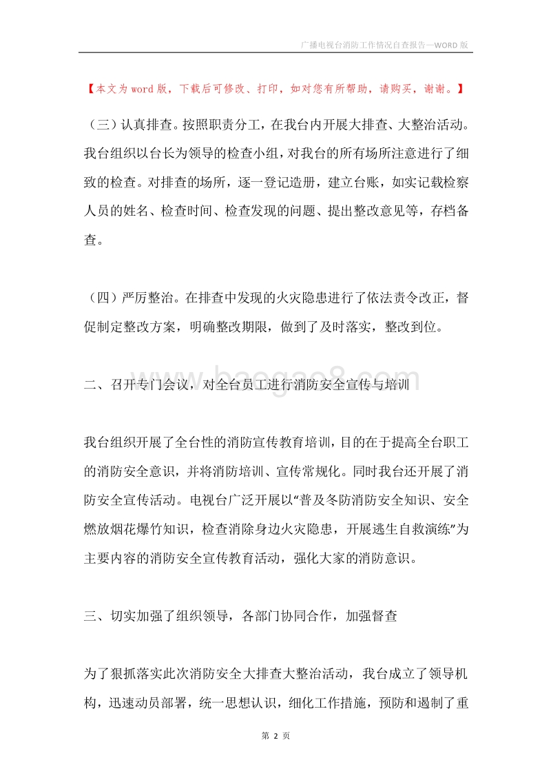 广播电视台消防工作情况自查报告.docx_第2页