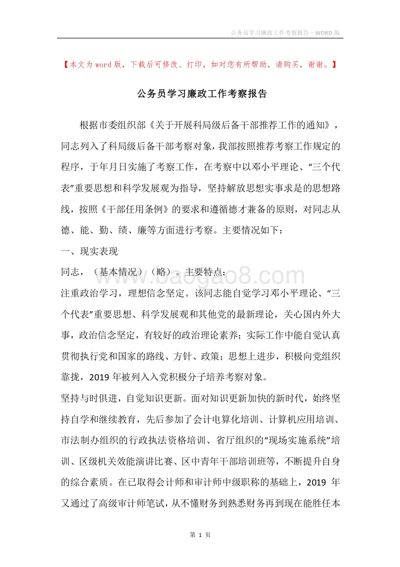 公务员学习廉政工作考察报告.docx_第1页