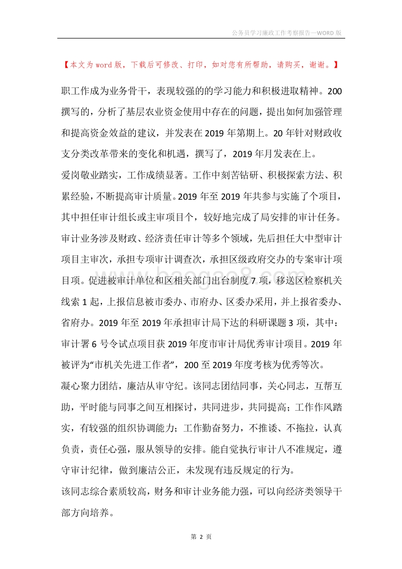 公务员学习廉政工作考察报告.docx_第2页