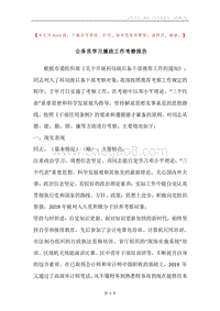 公务员学习廉政工作考察报告.docx