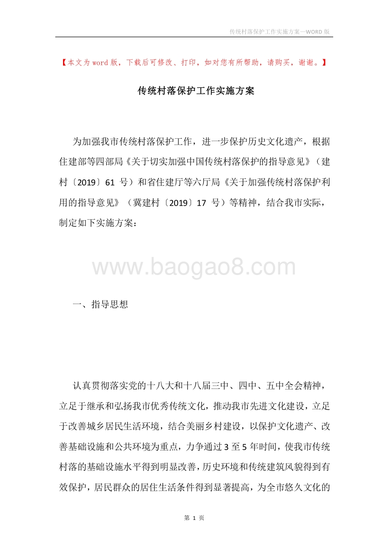传统村落保护工作实施方案.docx_第1页