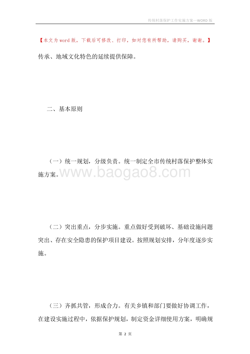传统村落保护工作实施方案.docx_第2页