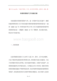 传统村落保护工作实施方案.docx