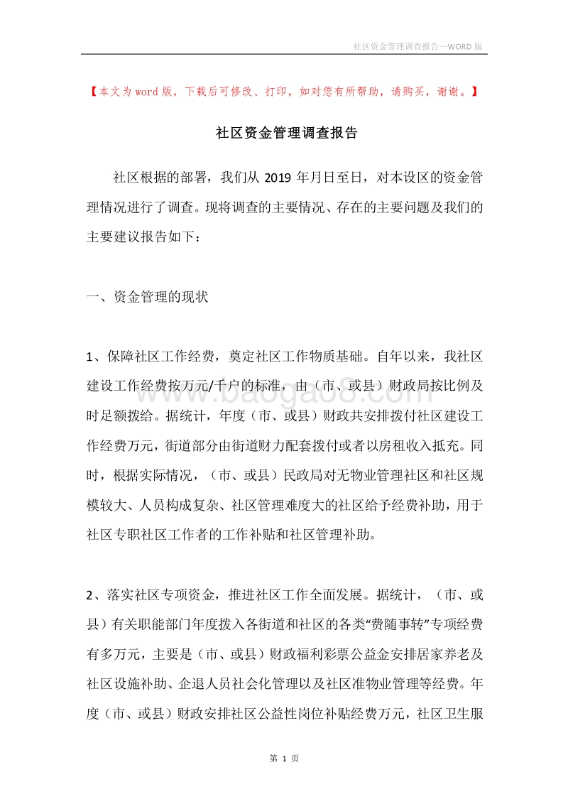 社区资金管理调查报告.docx_第1页