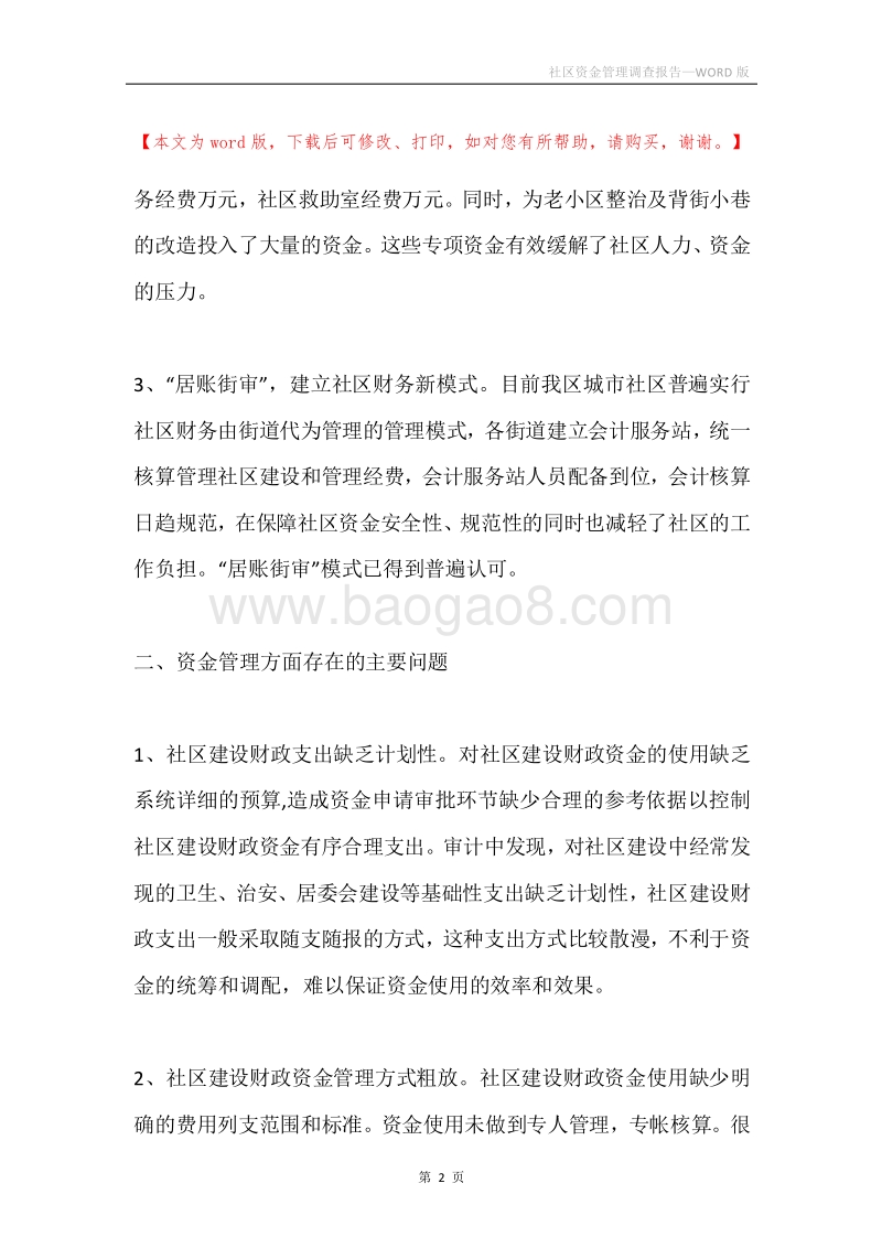 社区资金管理调查报告.docx_第2页