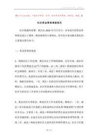 社区资金管理调查报告.docx