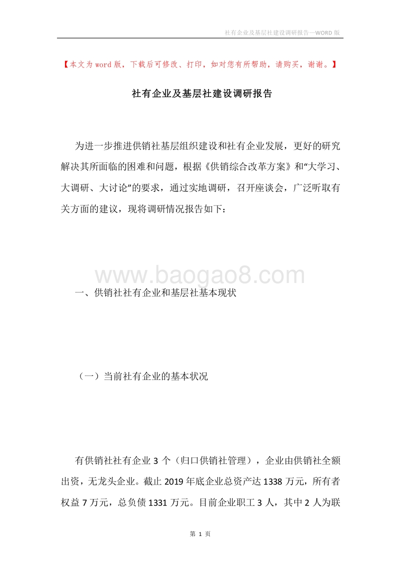 社有企业及基层社建设调研报告.docx_第1页