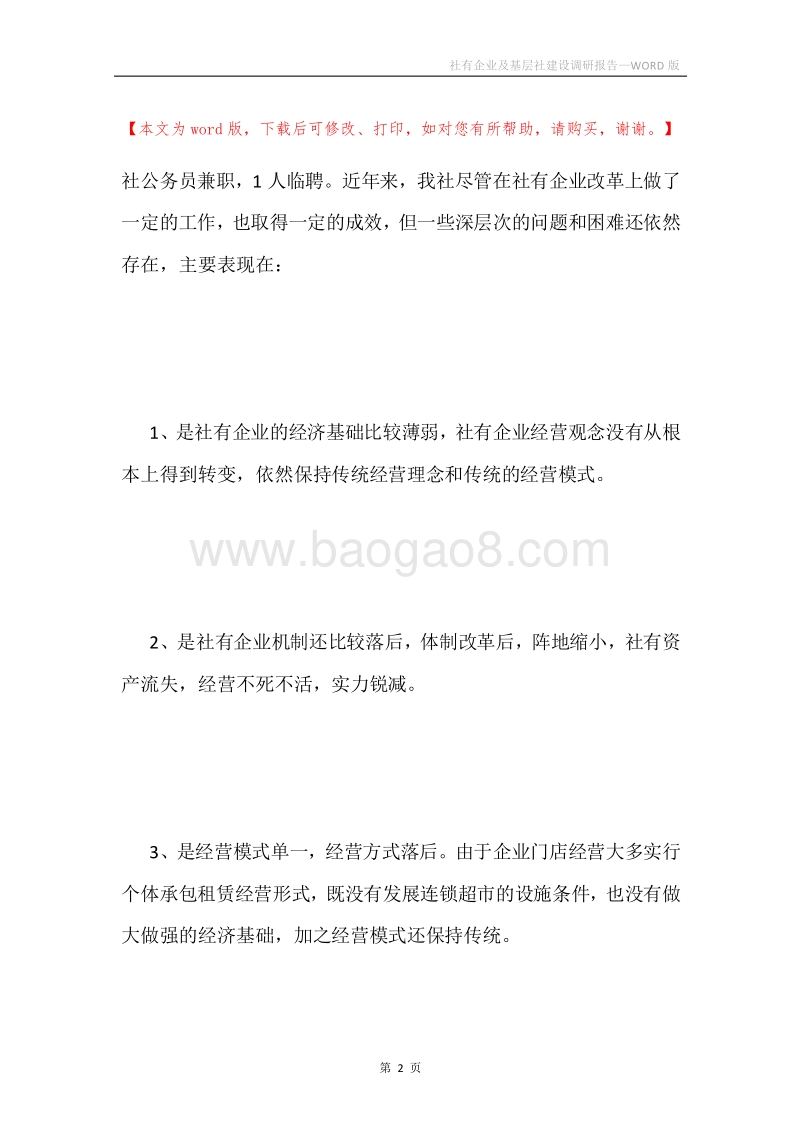 社有企业及基层社建设调研报告.docx_第2页