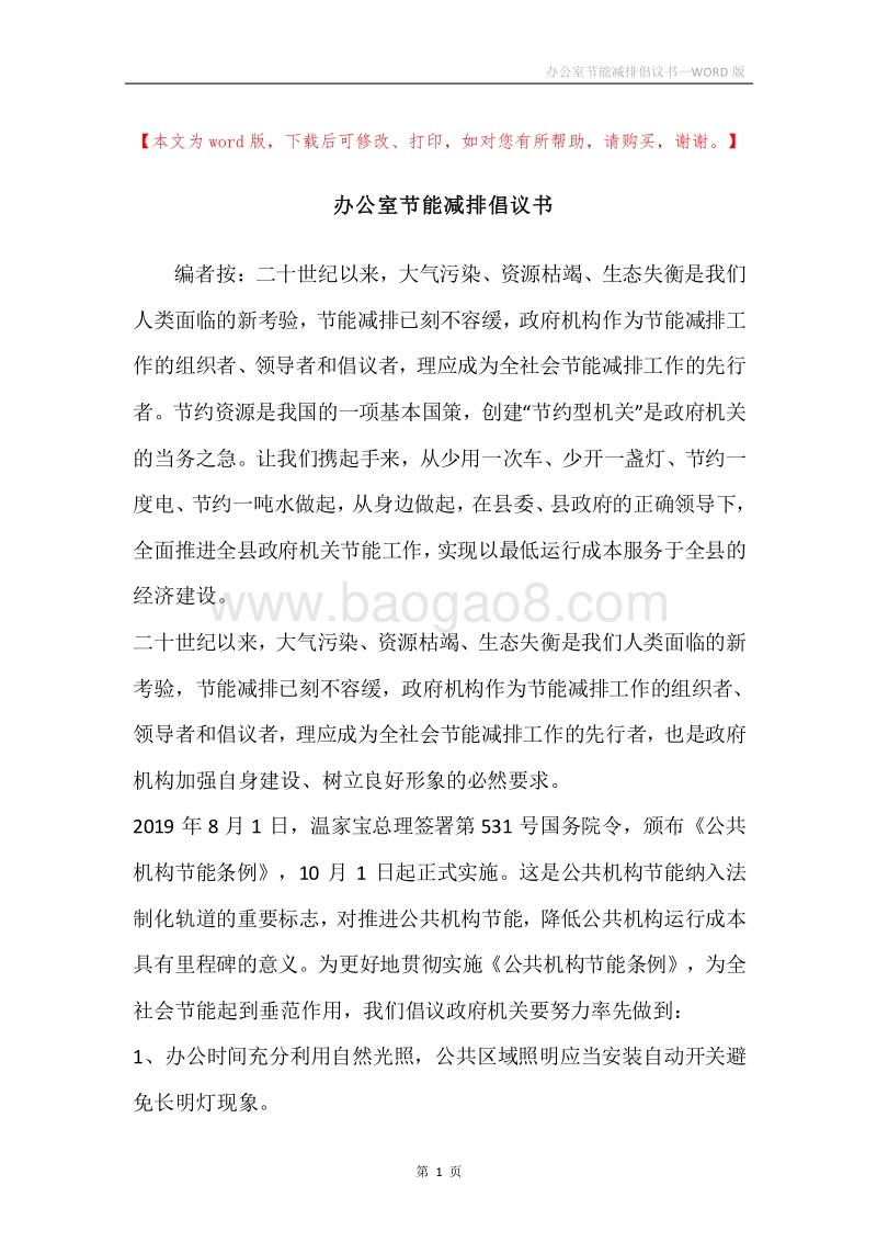 办公室节能减排倡议书.docx_第1页