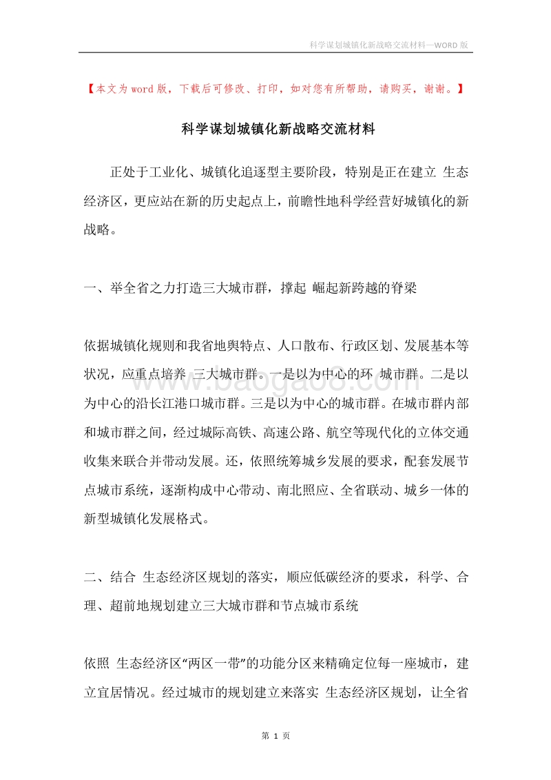 科学谋划城镇化新战略交流材料.docx_第1页