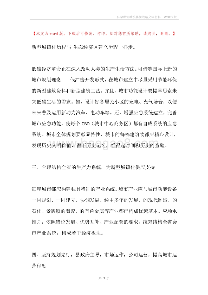 科学谋划城镇化新战略交流材料.docx_第2页
