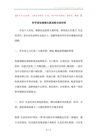 科学谋划城镇化新战略交流材料.docx