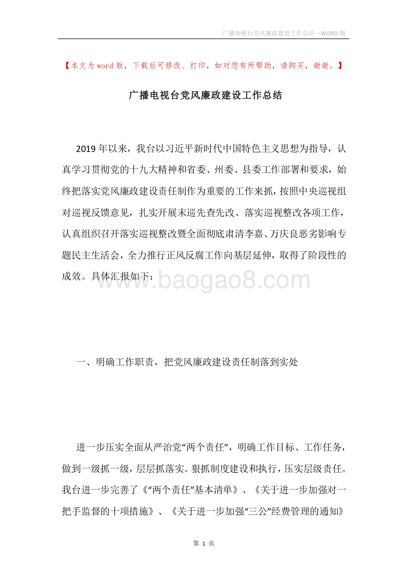 广播电视台党风廉政建设工作总结.docx_第1页
