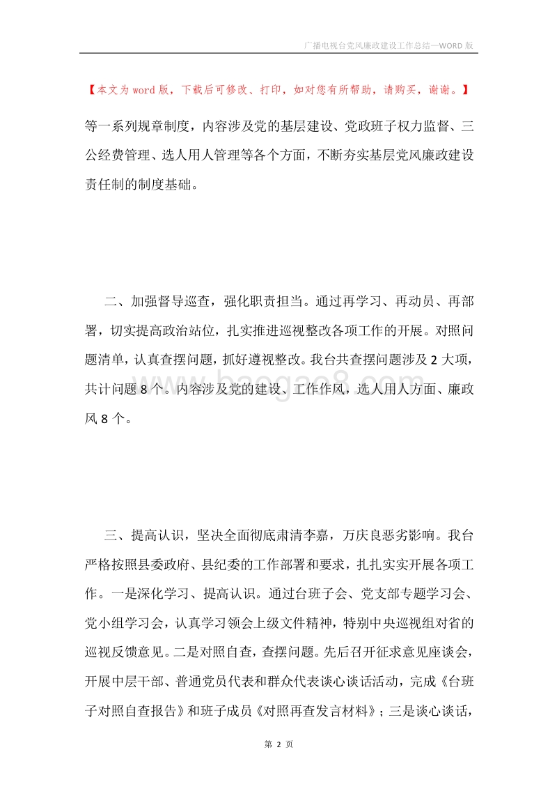 广播电视台党风廉政建设工作总结.docx_第2页