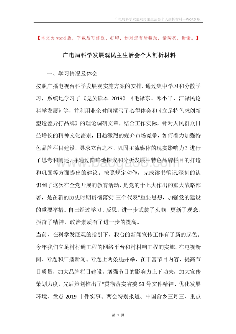 广电局科学发展观民主生活会个人剖析材料.docx_第1页