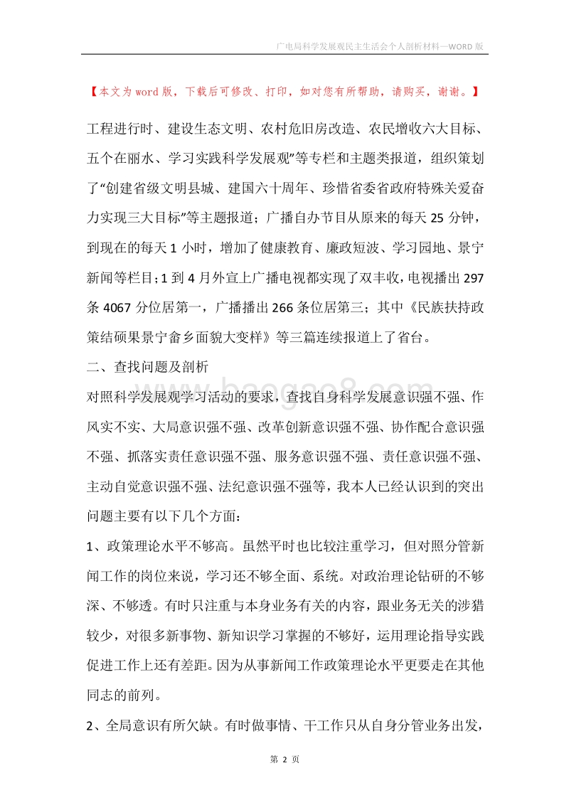 广电局科学发展观民主生活会个人剖析材料.docx_第2页