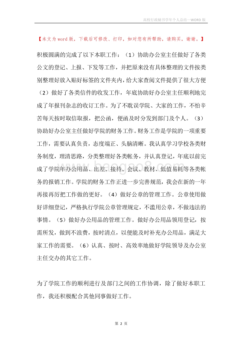 高校行政秘书学年个人总结.docx_第2页