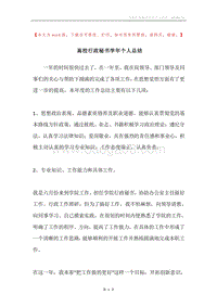 高校行政秘书学年个人总结.docx
