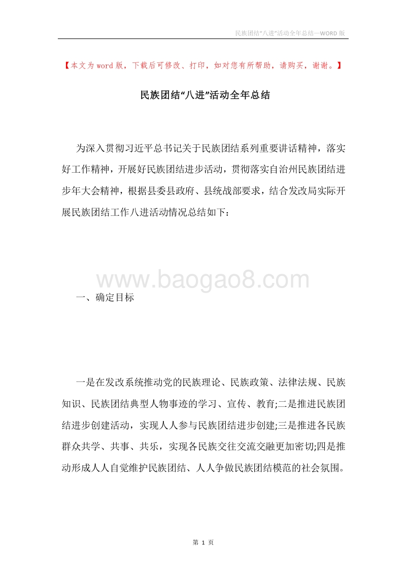 民族团结“八进”活动全年总结.docx_第1页