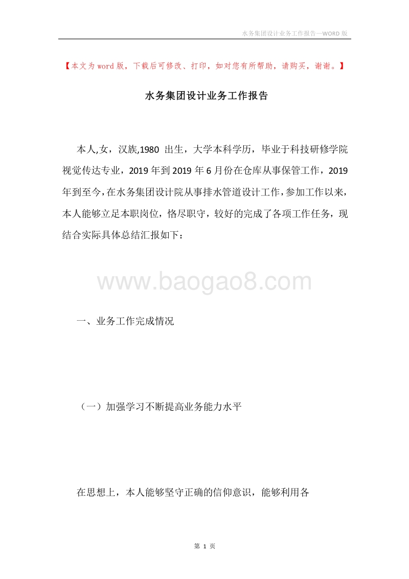 水务集团设计业务工作报告.docx_第1页